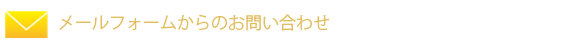 メールフォームからのお問い合わせ