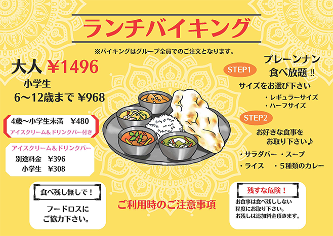 ランチバイキング